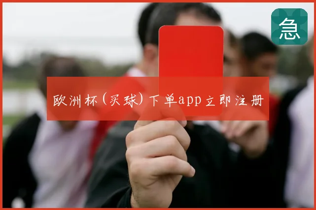 欧洲杯(买球)下单app立即注册