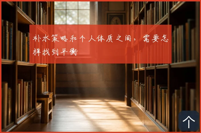 补水策略和个人体质之间,需要怎样找到平衡