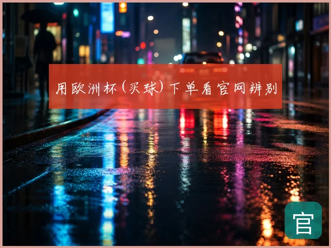 用欧洲杯(买球)下单看官网辨别