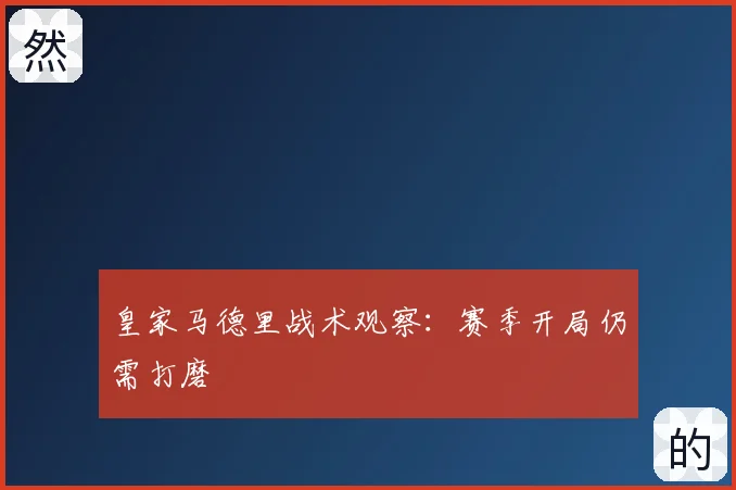 皇家马德里战术观察：赛季开局仍需打磨