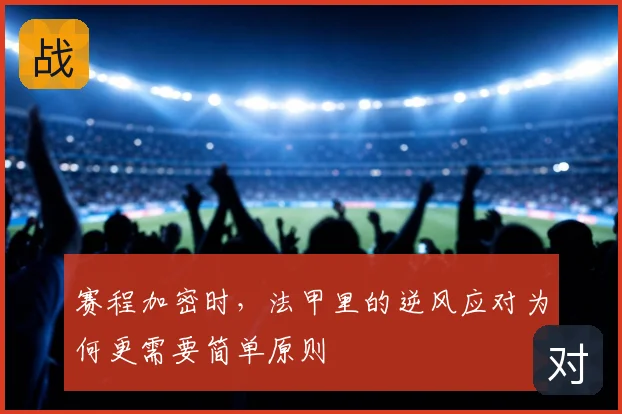 赛程加密时，法甲里的逆风应对为何更需要简单原则
