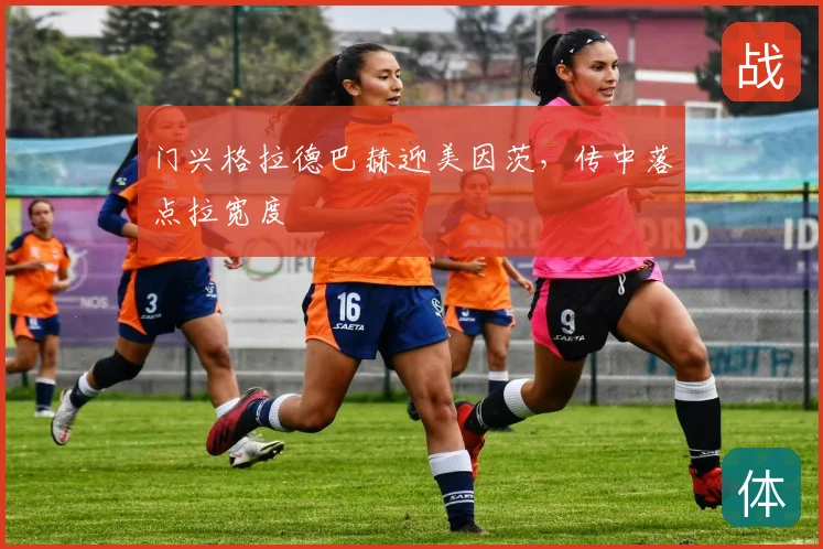 门兴格拉德巴赫迎美因茨，传中落点拉宽度