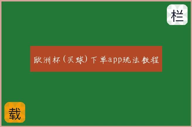 欧洲杯(买球)下单app玩法教程