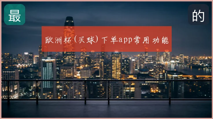 欧洲杯(买球)下单app常用功能