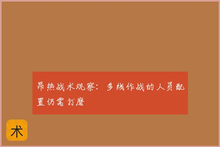 昂热战术观察:多线作战的人员配置仍需打磨