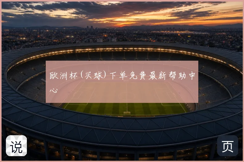 欧洲杯(买球)下单免费最新帮助中心
