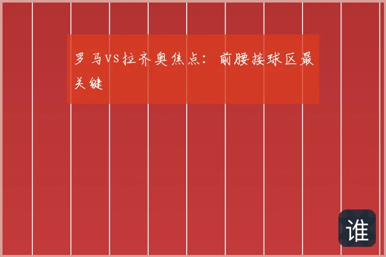 罗马vs拉齐奥焦点：前腰接球区最关键