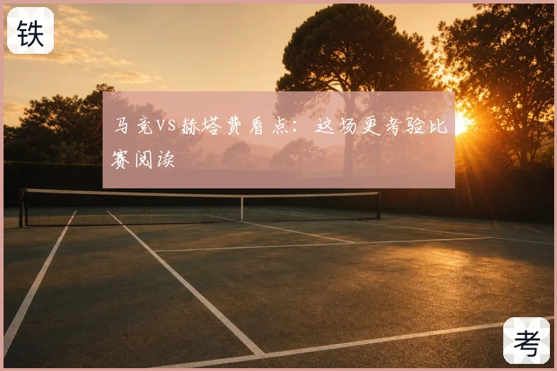 马竞vs赫塔费看点:这场更考验比赛阅读