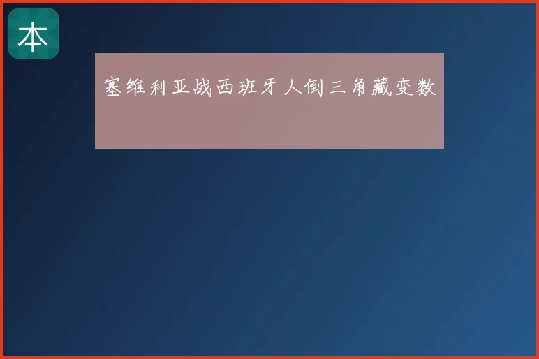 塞维利亚战西班牙人倒三角藏变数