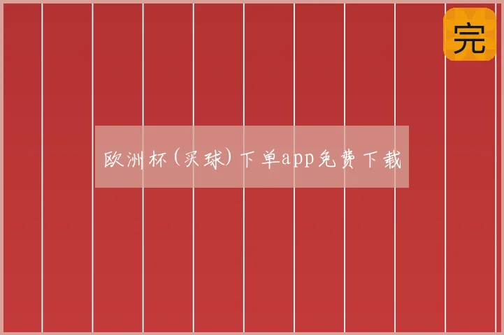欧洲杯(买球)下单app免费下载
