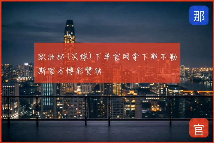 欧洲杯(买球)下单官网拿下那不勒斯官方博彩赞助