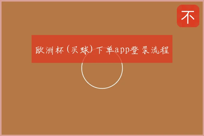 欧洲杯(买球)下单app登录流程